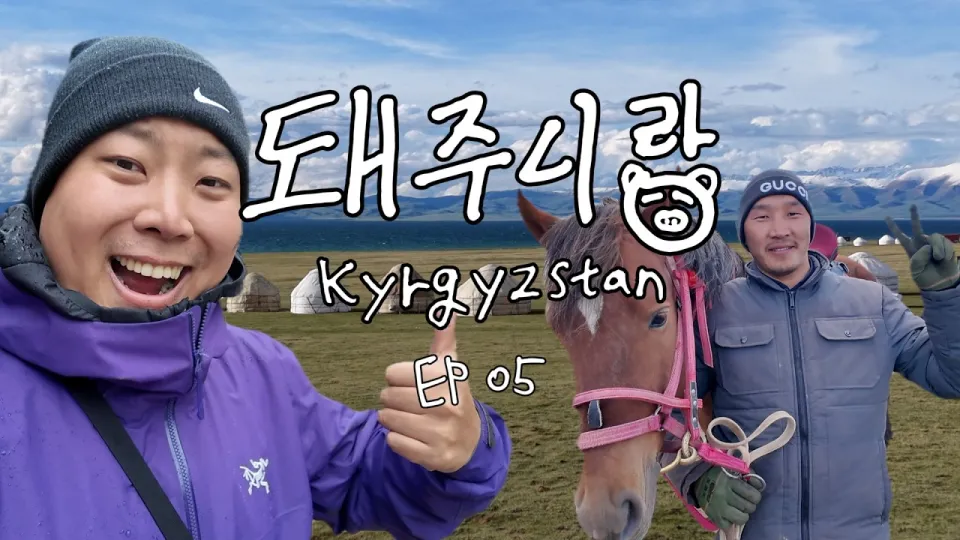 키르기스스탄 여행: 해발 3000m 송쿨 호수와 유르트 체험 가이드